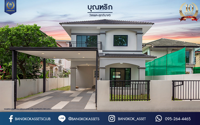 บ้านมือสองตกแต่งใหม่ ม.บุณฑริก วัชรพล-สุขาภิบาล5  เนื้อที่ 81.2 ตร.ว. ฟังก์ชัน 3 ห้องนอน 2 ห้องน้ำ จอดรถได้ 3 คัน บนทำเลเชื่อมต่อหลายเส้นทาง ถ.รามอินทรา ถ.สายไหม และ ถ.พหลโยธิน ใกล้สนามบินดอนเมือง ทางด่วน "รามอินทรา" และรถไฟฟ้าสายสีเขียว "สถานีคูคต"